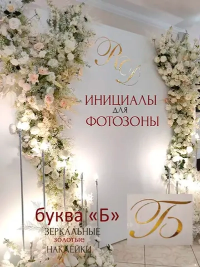 Инициалы для декора фотозоны на свадьбу буква "Б"