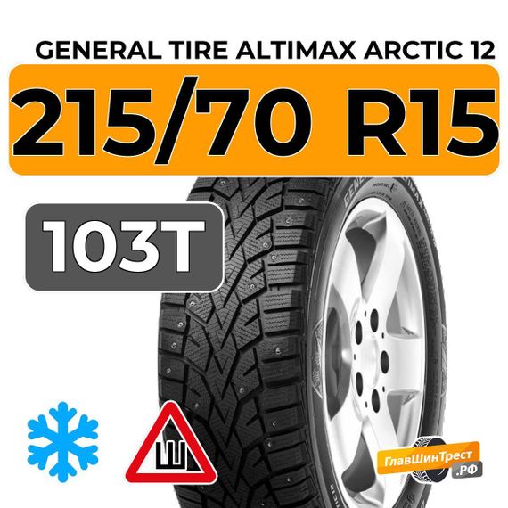 General Tire Altimax Arctic 12 215/70 R15 103T XL шип.