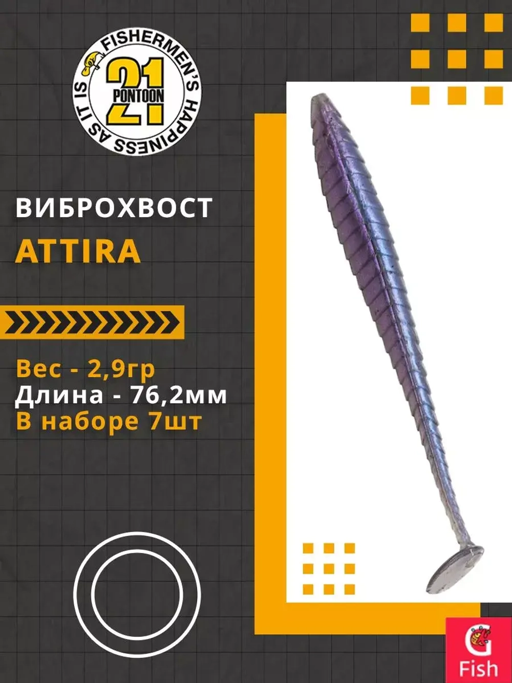 Виброхвост Attira,3.00'',76,2мм,2,9гр,цвет 427,7 шт/уп.