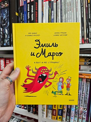 Эмиль и Марго. А вот и не страшно!