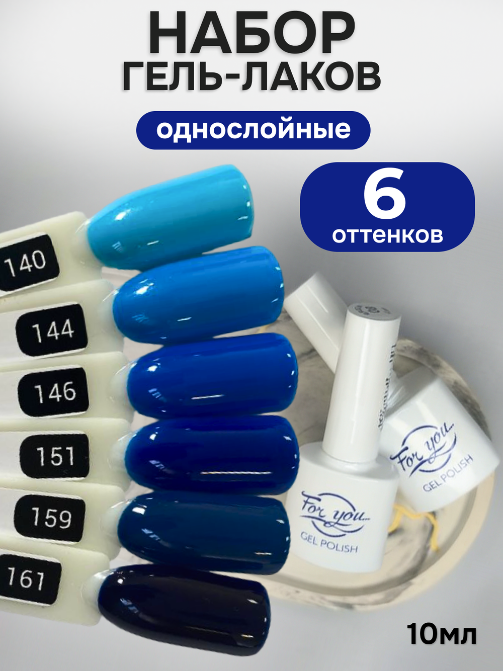 FOR YOU Гель-лак для ногтей синий набор 6 шт