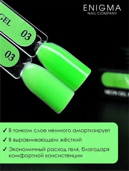 Гель для наращивания ENIGMANIC NEON gel 03 15g.