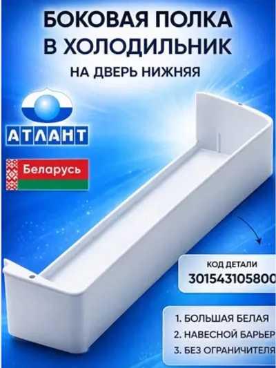 Пластиковая большая белая полка двери, нижний широкий барьер-балкон емкость под бутылки на всю дверцу холодильного отделения для бытового холодильника Atlant, Атлант, Минск 301543105800 (301543105802, 8010451135, МКАУ.301543.105800, 301543105800)