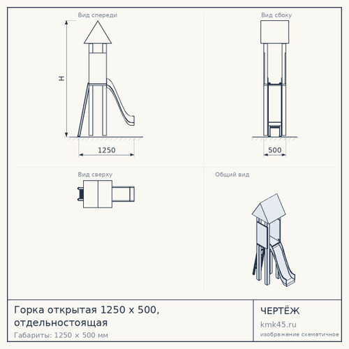 Горка открытая 1250 х 500, отдельностоящая