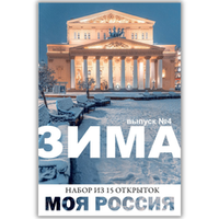 Моя Россия. Зима (выпуск №4, 2024/2025)