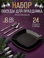 Набор посуды "Чёрный пластик" для праздника на 6 персон