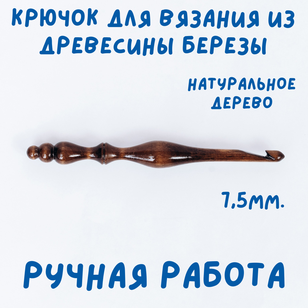 Деревянный крючок для вязания из древесины вишни 3 мм. K238