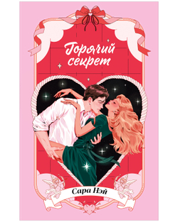Горячий секрет