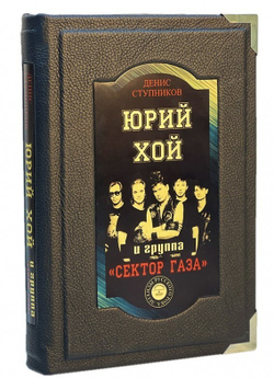 Юрий Хой и группа "Сектор Газа". Подарочная книга в кожаном переплете