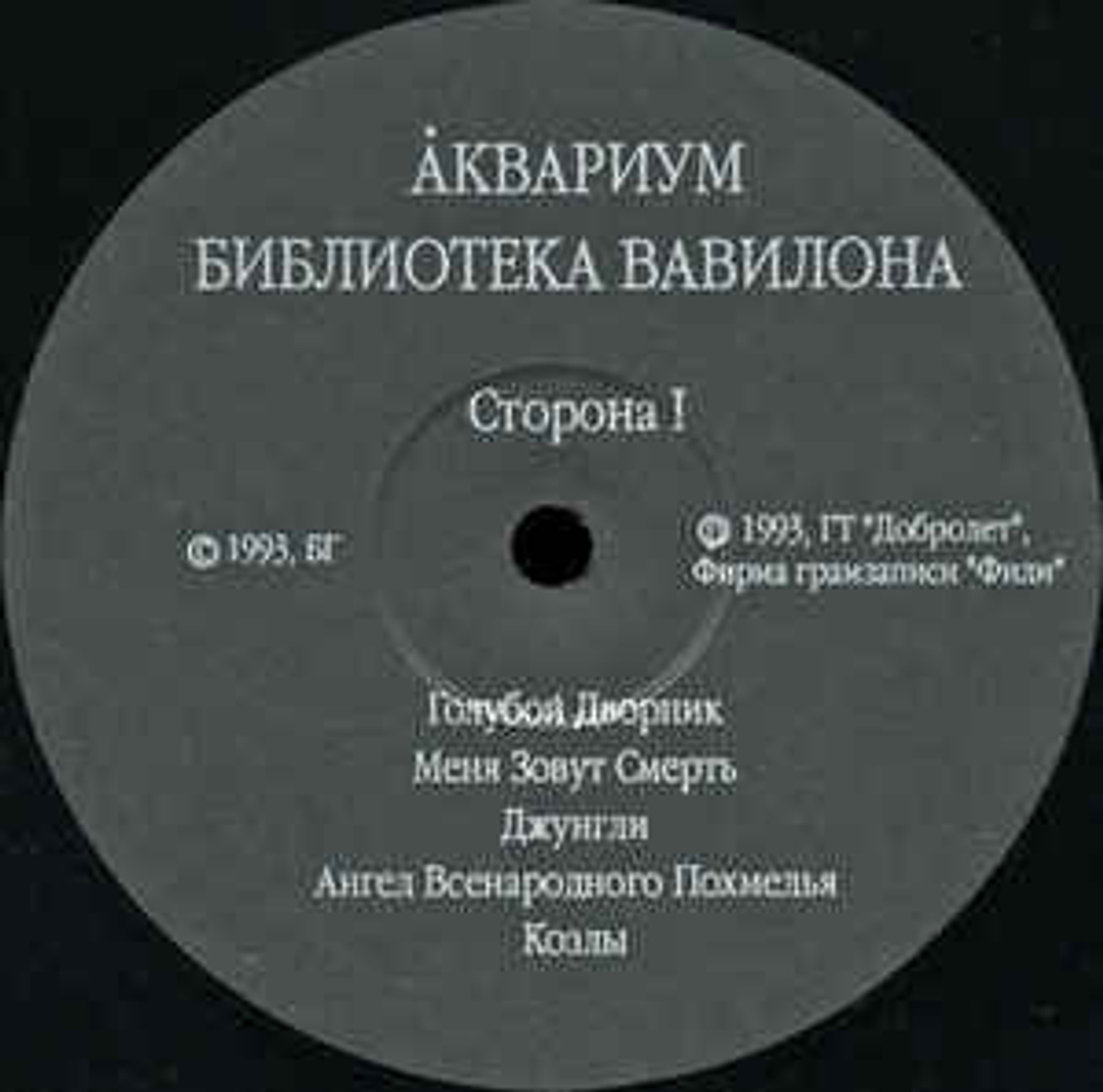 Аквариум - Библиотека Вавилона. Архив. История. Том IV (Россия 1993г.)