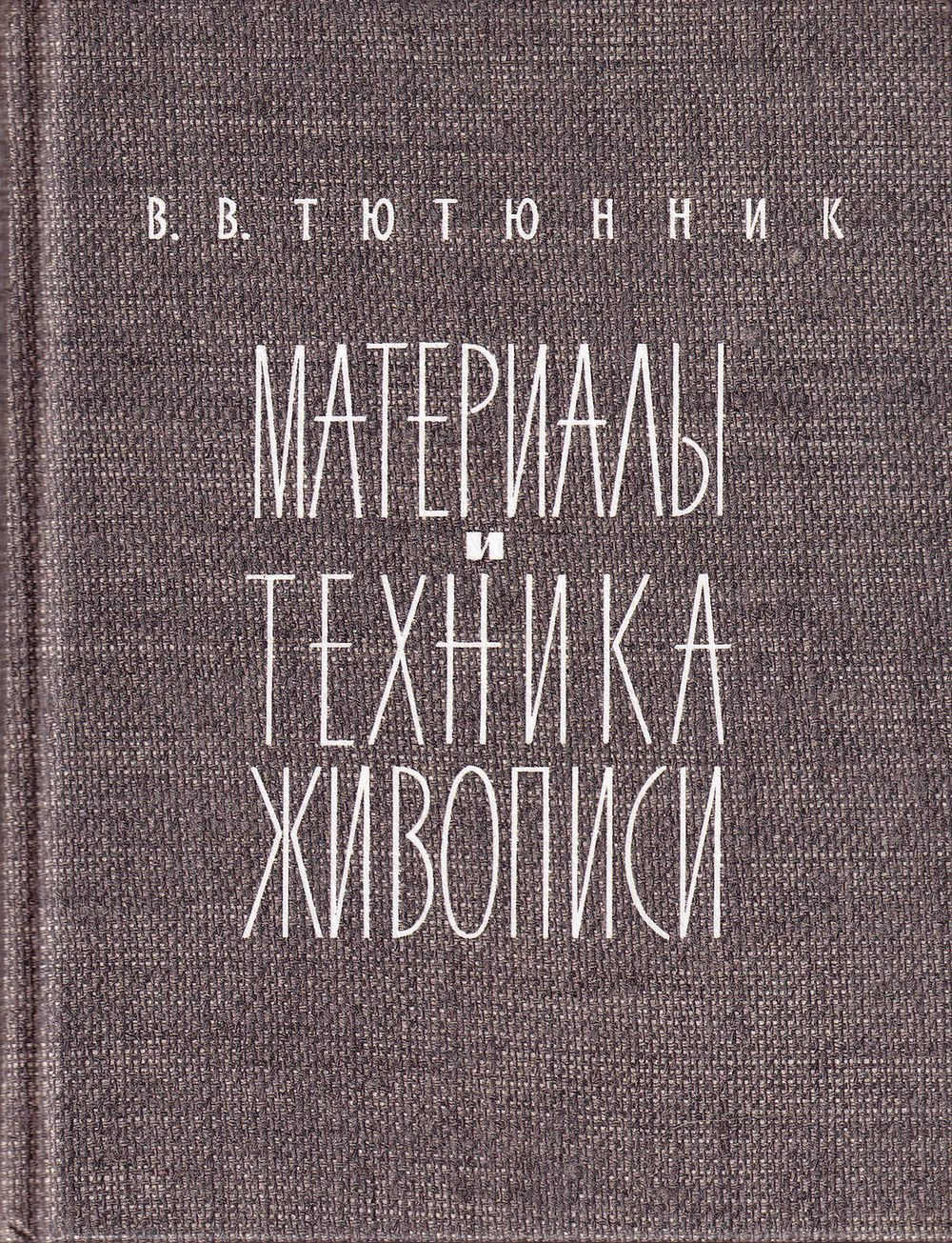 Материалы и техника живописи