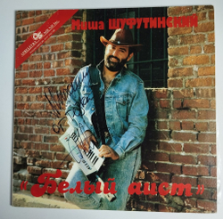 Винтажная виниловая пластинка LP Михаил Шуфутинский Белый Аист (Россия 1993) С Автографом