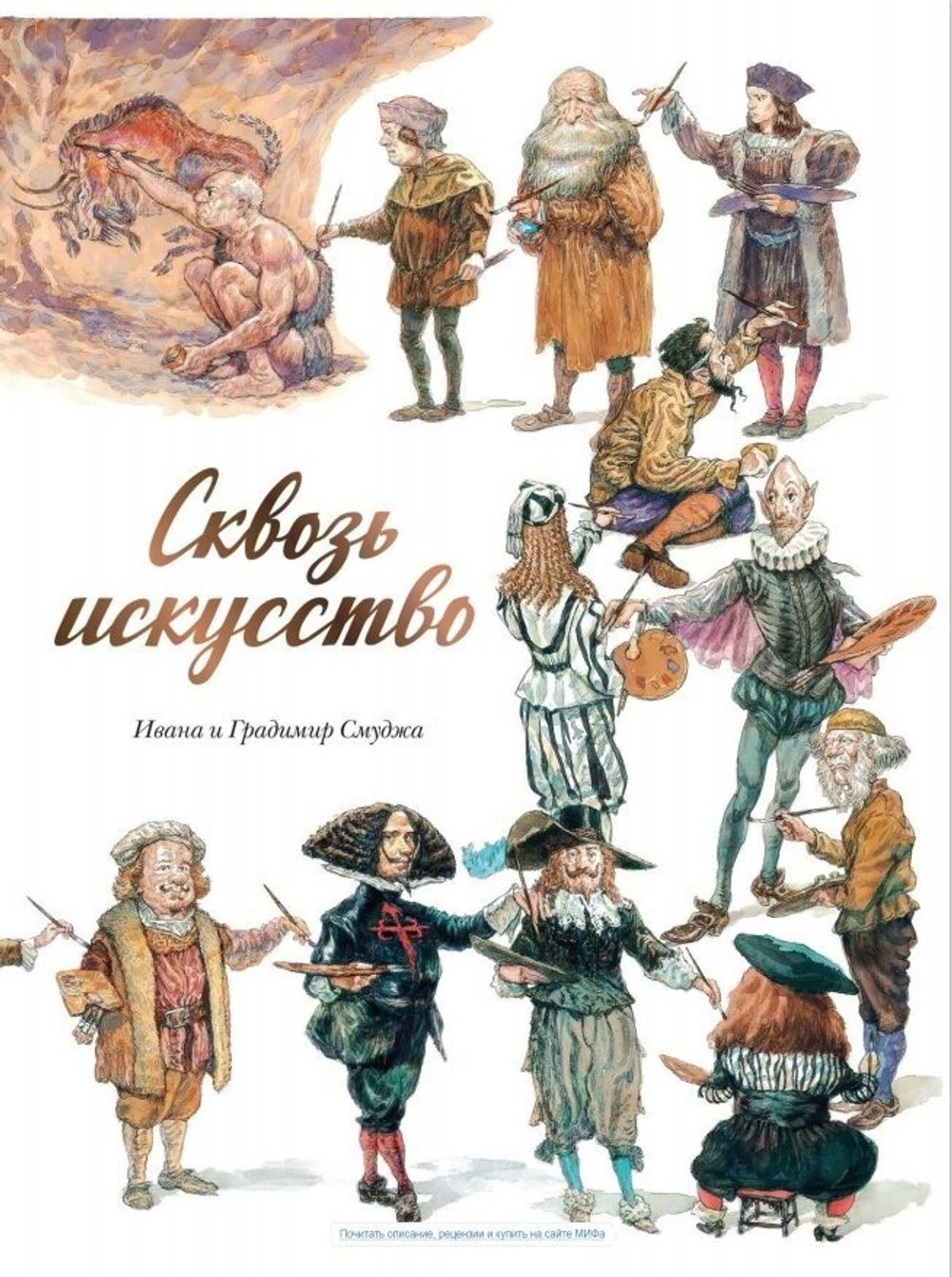 Комикс Сквозь искусство