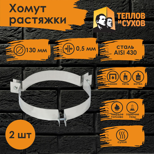 Хомут растяжки 130 (У) (2 шт) Теплов и Сухов