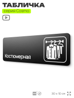 Табличка Костюмерная, табличка на дверь и стену черная, для офиса и кафе, салона красоты и фитнес-клуба, серия COSMO COBALT, 30х10 см, Айдентика Технолоджи