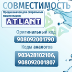 Датчик уровня воды стиральной машины Атлант 908092001790 METALFLEX HD505GU301