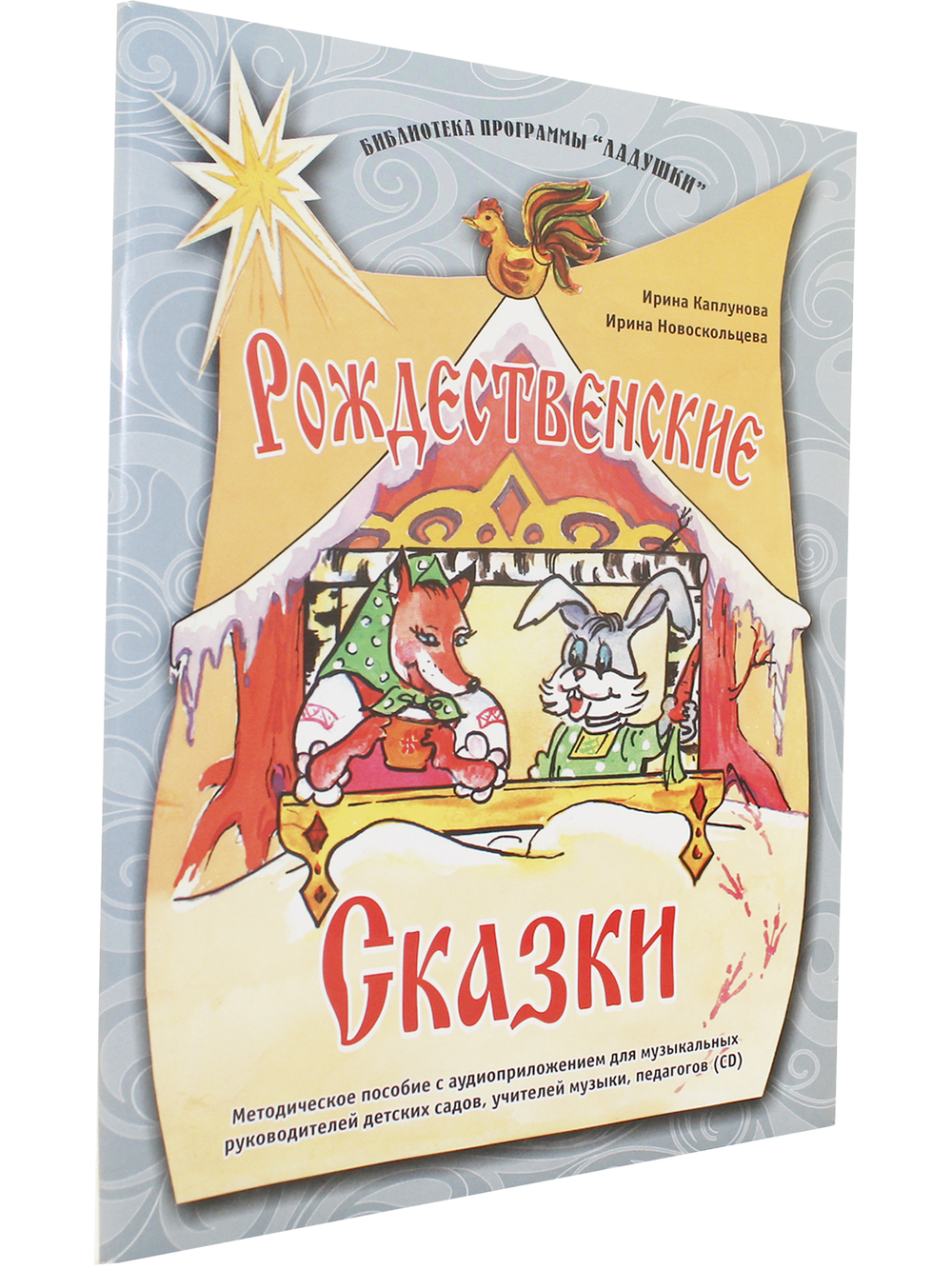 Рождественские сказки. Методическое пособие (+ 1 CD)