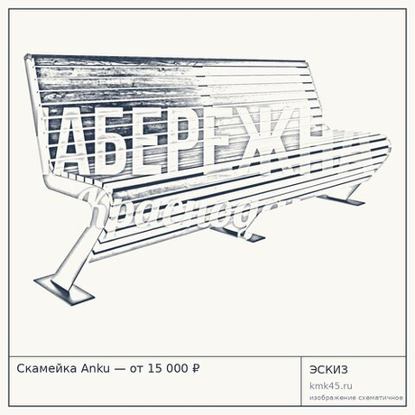 Скамейка Anku — от 15 000 ₽