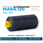 Нитка Gutermann Mara 120 (1000 метров), 1 кат., универсальная | 537 т.серо-синий джинс