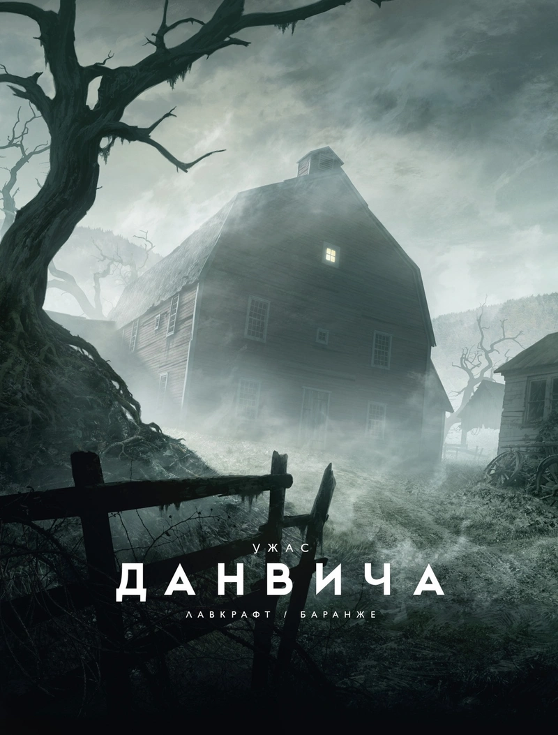 Ужас Данвича (Иллюстрации Ф. Баранже)