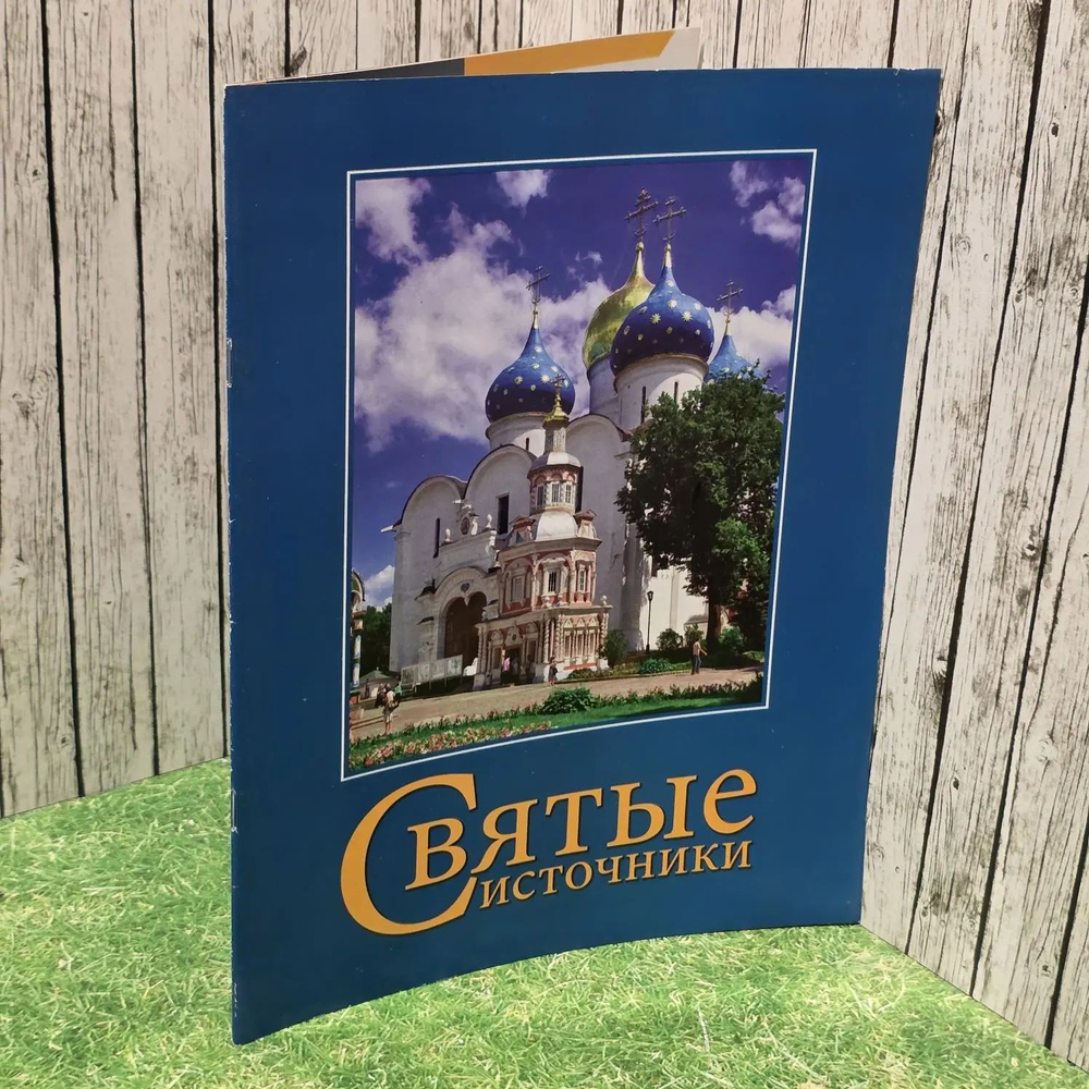 Святые Источники" путеводитель.