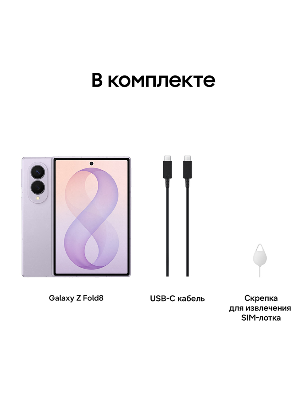 Смартфон Samsung Galaxy Z Fold8 Ростест (EAC) 12GB/256GB, лавандовый