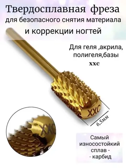 Фреза для снятия и коррекции