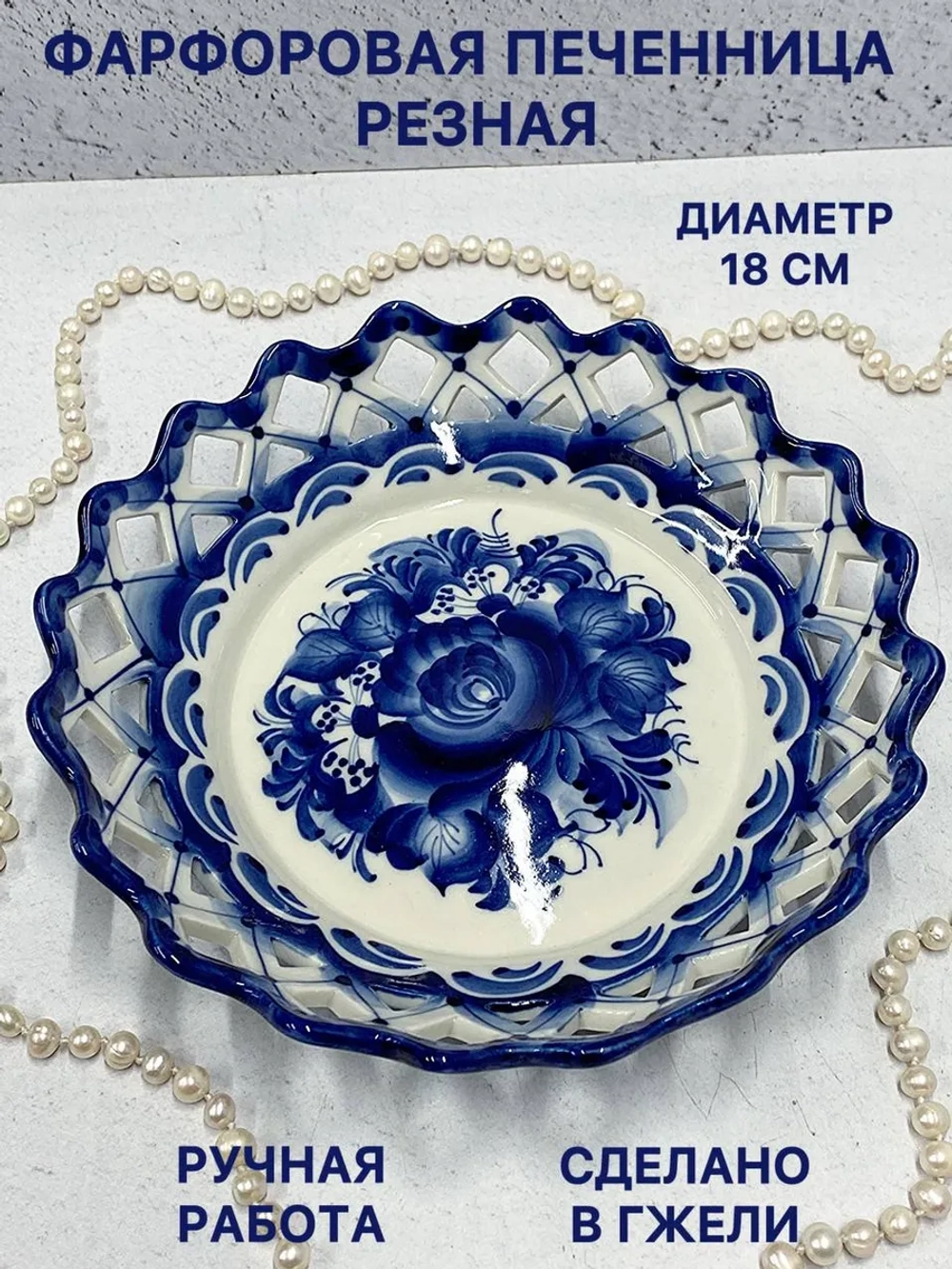 Сухарница Печенница Резная Гжель