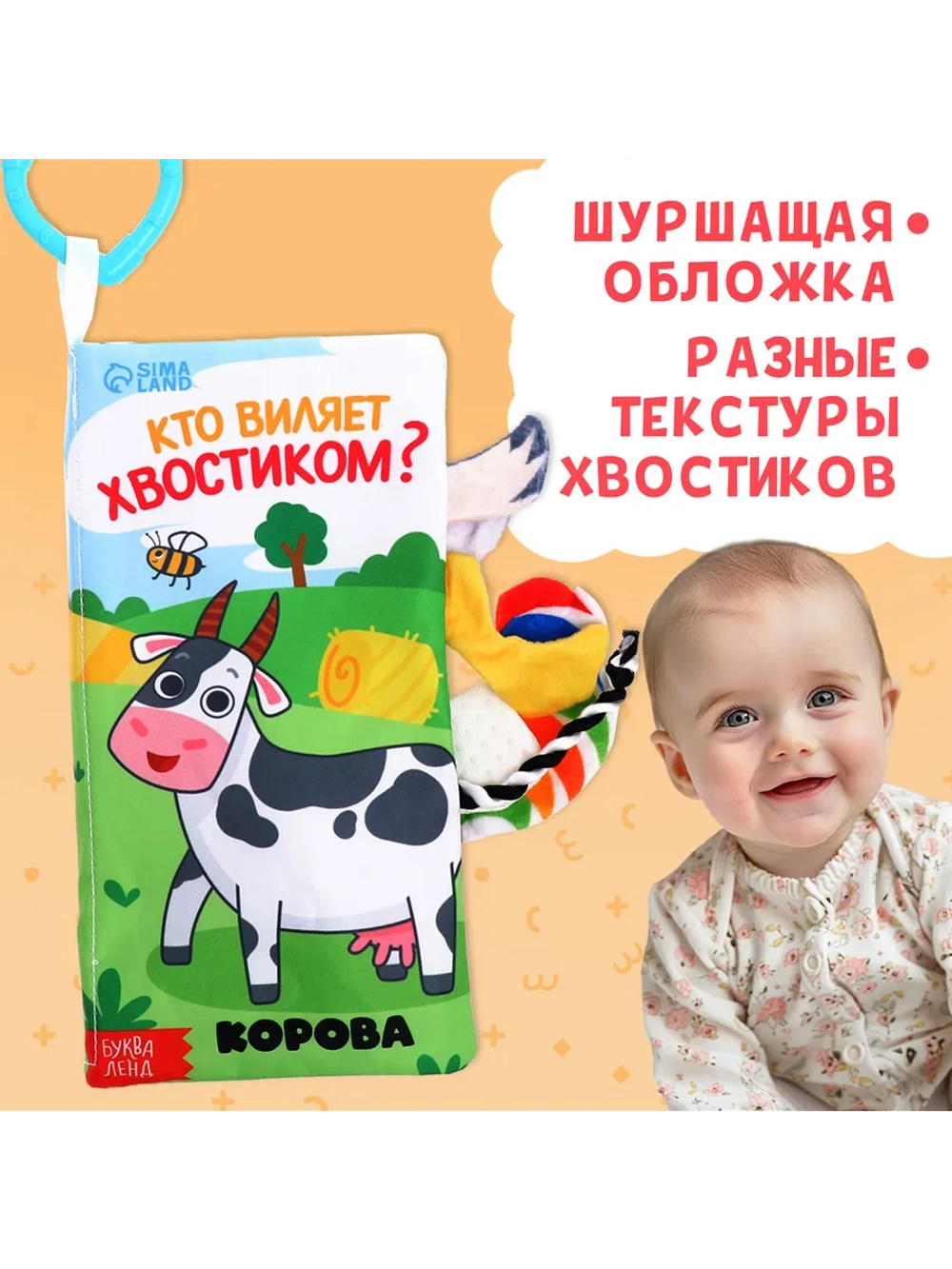 Книжка для малышей с хвостиками Кто виляет хвостиком?