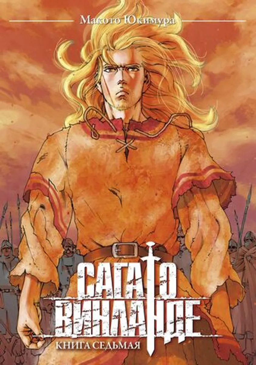 Сага о Винланде. Книга 7 (Б/У)