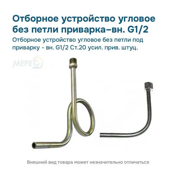 Отборное устройство угловое без петли под приварку - вн. G1/2 Ст.20 усил. прив. штуц.