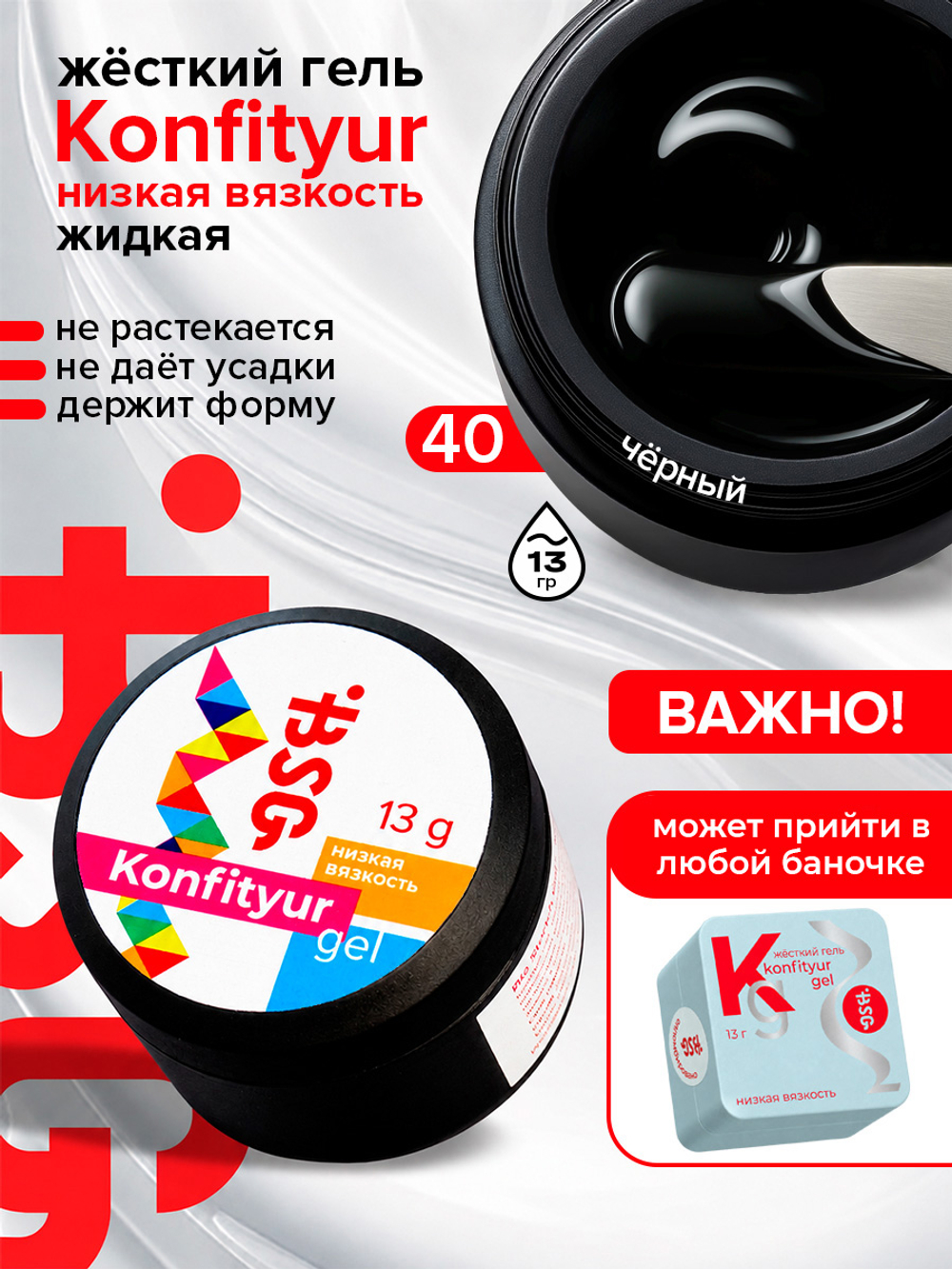 BSG Жёсткий гель для наращивания Konfityur НИЗКАЯ ВЯЗКОСТЬ №40 (13 г)