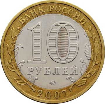 10 рублей 2007 Вологда ММД (Древние города России)