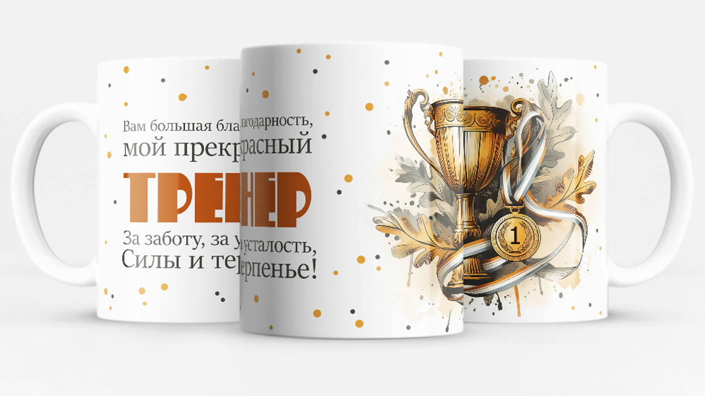Скоро День тренера — выбираем подарок заранее
