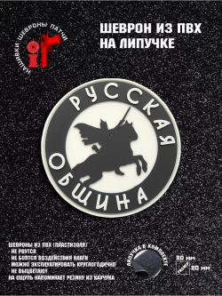 Шеврон на липучке Русская община