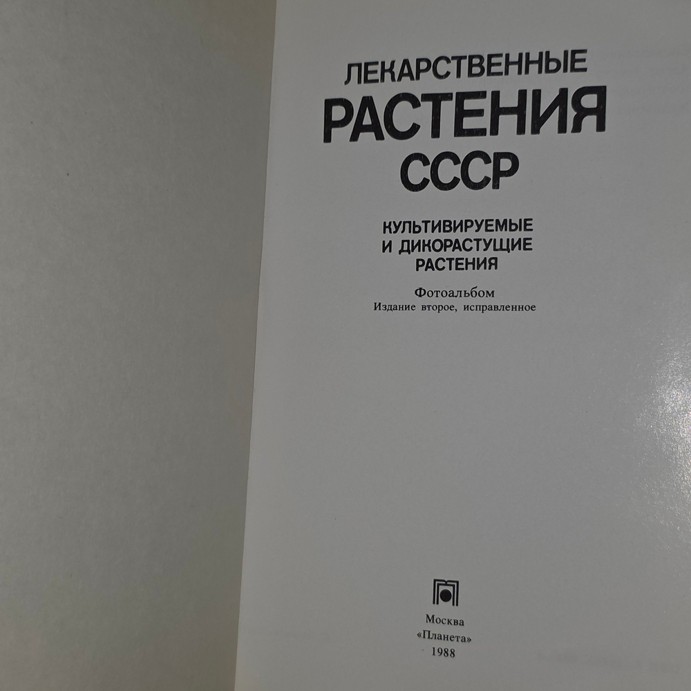 книга " Лекарственные растения СССР "