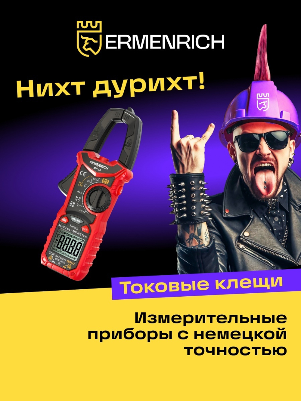 Токоизмерительные клещи Ermenrich Ping MK40