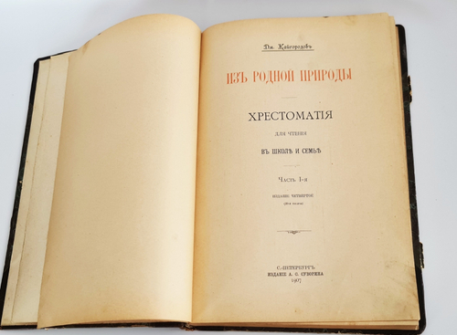 "Из родной природы". Д.Н.Кайгородов. 1907г.