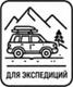 ДЛЯ ЭКСПЕДИЦИИ