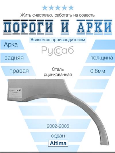 Арка правая Nissan Altima 2002-2006 седан