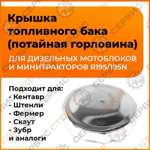 Крышка топливного бака с сеткой 195N потайная горловина