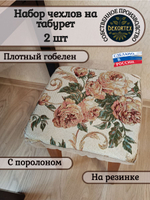Набор чехлов на табурет из гобелена Розарий (33х33 см) - 2шт