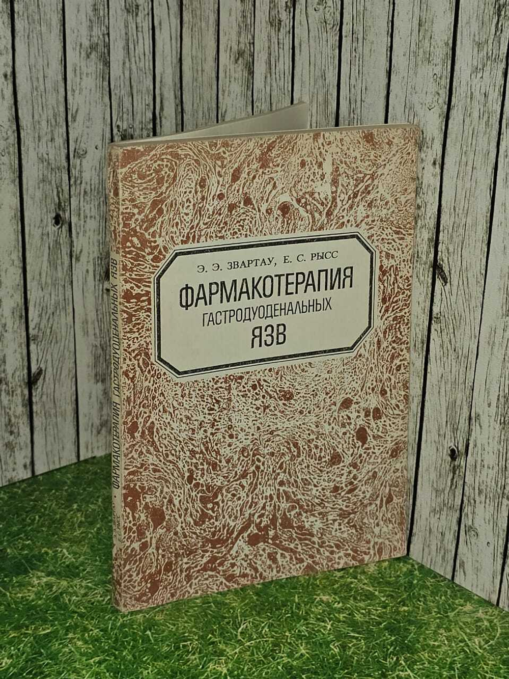 Фармакотерапия гастродуоденальных язв