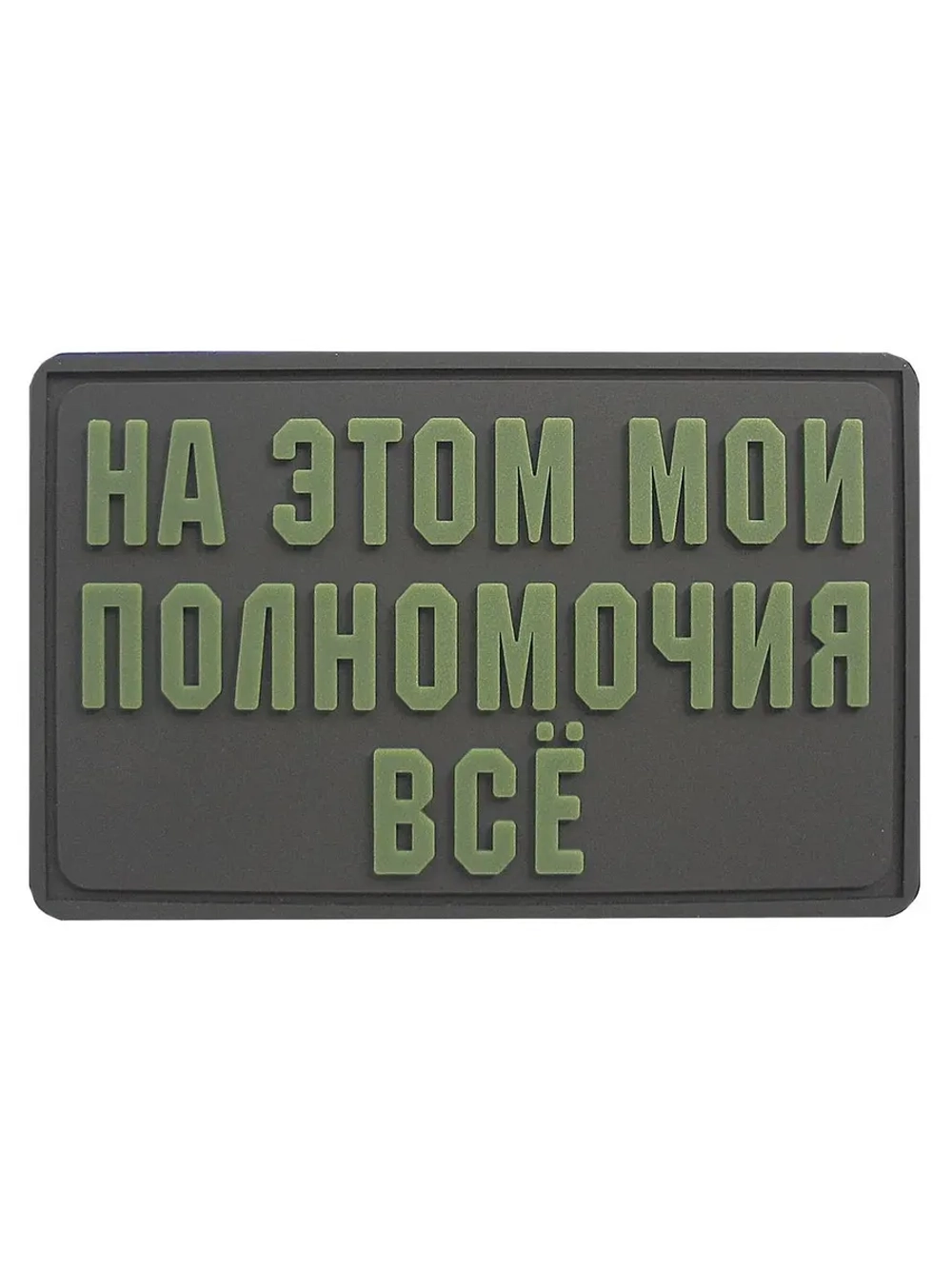Шеврон на липучке На этом мои полномочия всё
