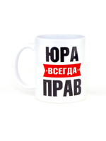 Кружка именная сувенир подарок с приколом Юра всегда прав, другу, брату, парню, коллеге, мужу