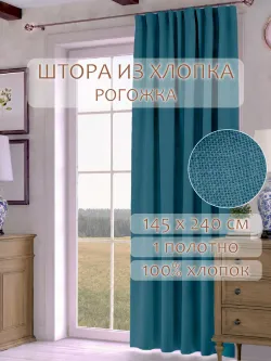 Штора из рогожки на кухню, для спальни, гостиной 145х240 1шт