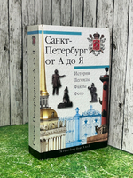 книга " Санкт-Петербург от А до Я. История. Легенды. Факты. Фото "