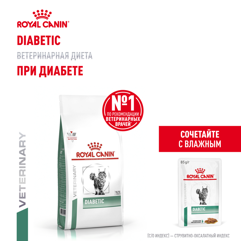 Royal Canin Diabetic Feline Диабетик фелин Корм сухой диета для взрослых кошек при диабете 1,5кг