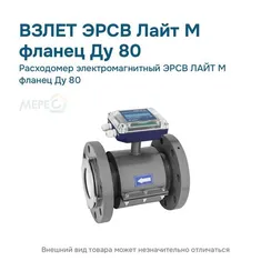 Расходомер электромагнитный ЭРСВ ЛАЙТ М фланец Ду 80