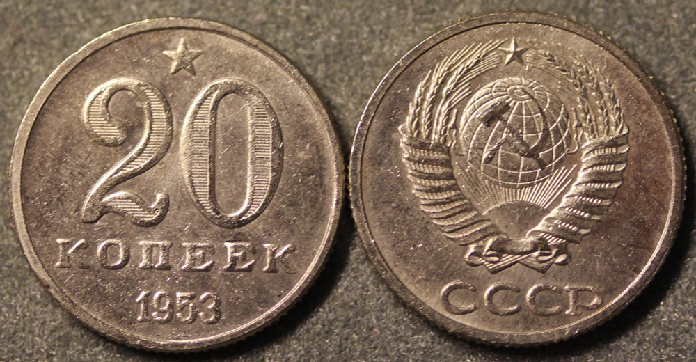 Жетон 20 копеек 1953 года Пробная Звезда Дата под номиналом Герб надпись внизу копия никель Ребро Копия